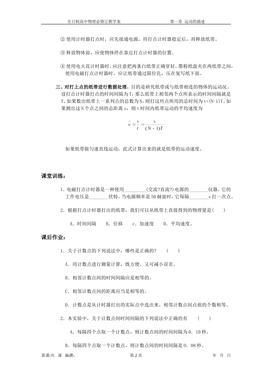 高中物理 第一章 1.4实验：用打点计时器测速度教学案 新人教版必修1_第2页