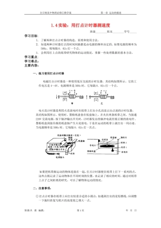 高中物理 第一章 1.4实验：用打点计时器测速度教学案 新人教版必修1