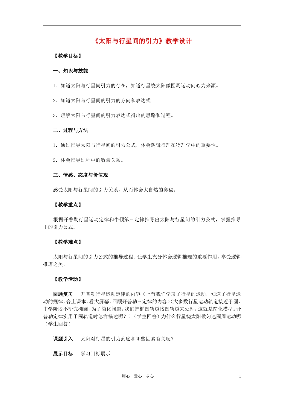 高中物理 太阳与行星间的引力教案 新人教版必修2_第1页