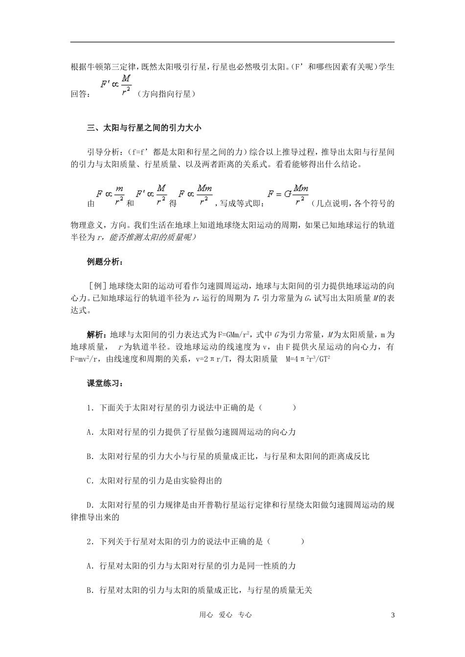 高中物理 太阳与行星间的引力教案 新人教版必修2_第3页