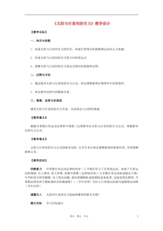 高中物理 太阳与行星间的引力教案 新人教版必修2