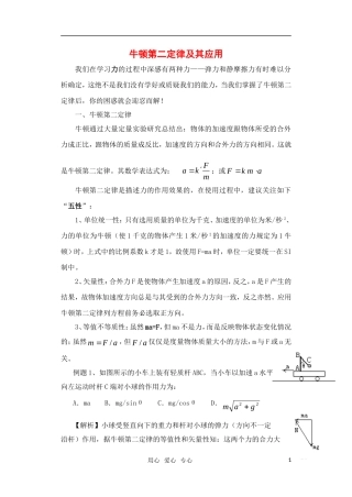 高中物理 牛顿第二定律及其应用素材 沪科版