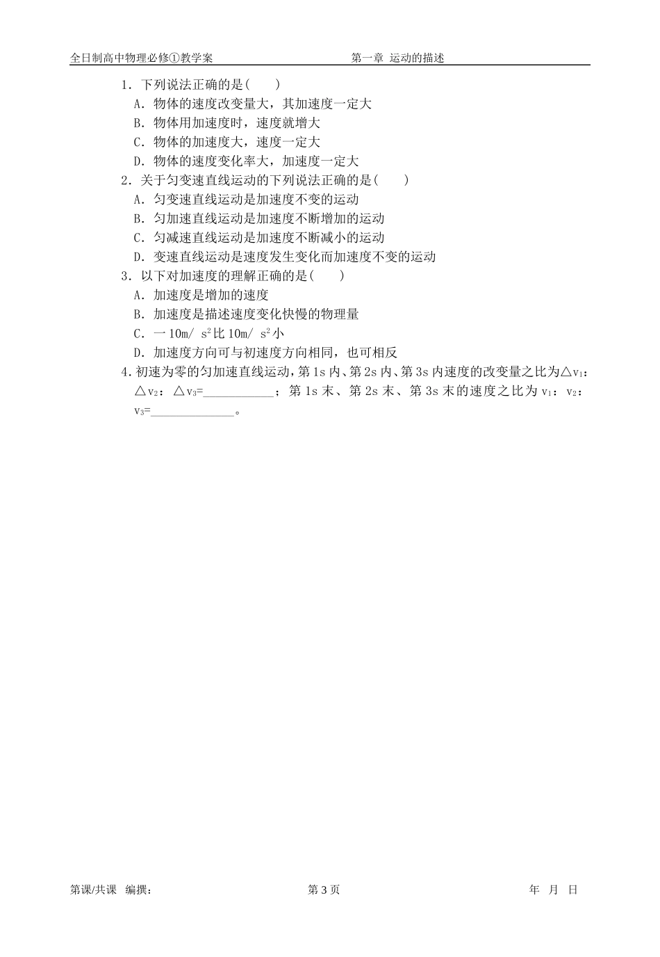 高中物理 第一章 1.5速度变化快慢的描述 加速度教学案 新人教版必修1_第3页