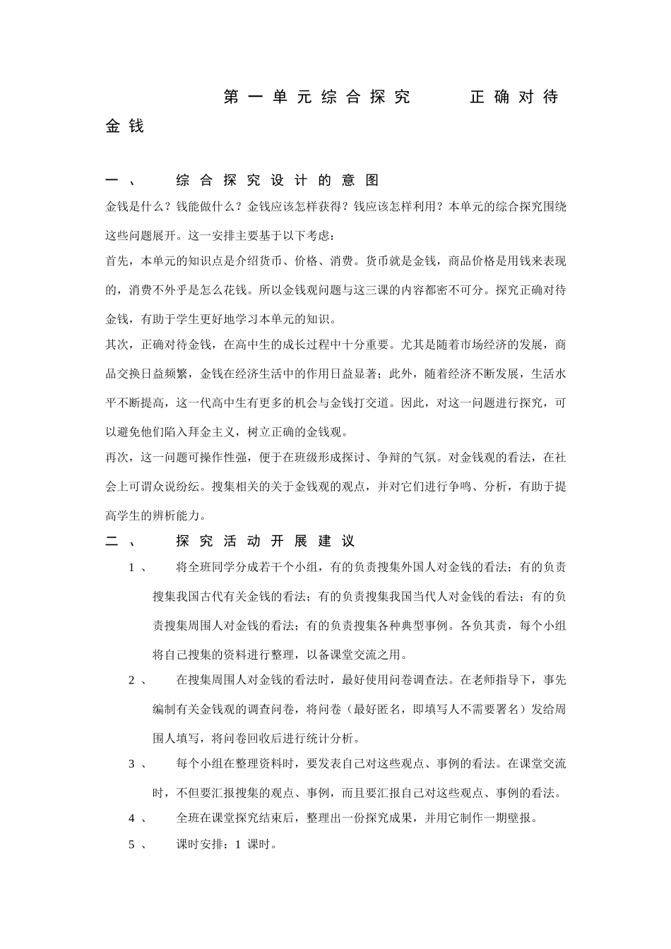 高中政治：第一单元综合探究《正确对待金钱》教学案（新人教版必修1）_第1页