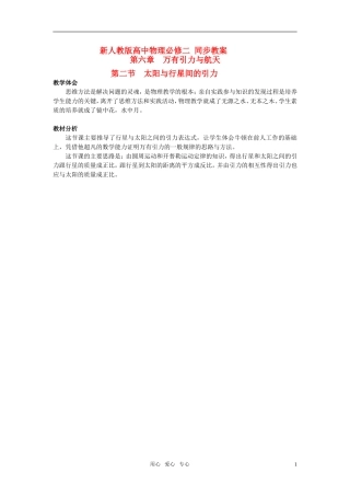 高中物理 太阳与行星间的引力素材(1) 新人教版必修2