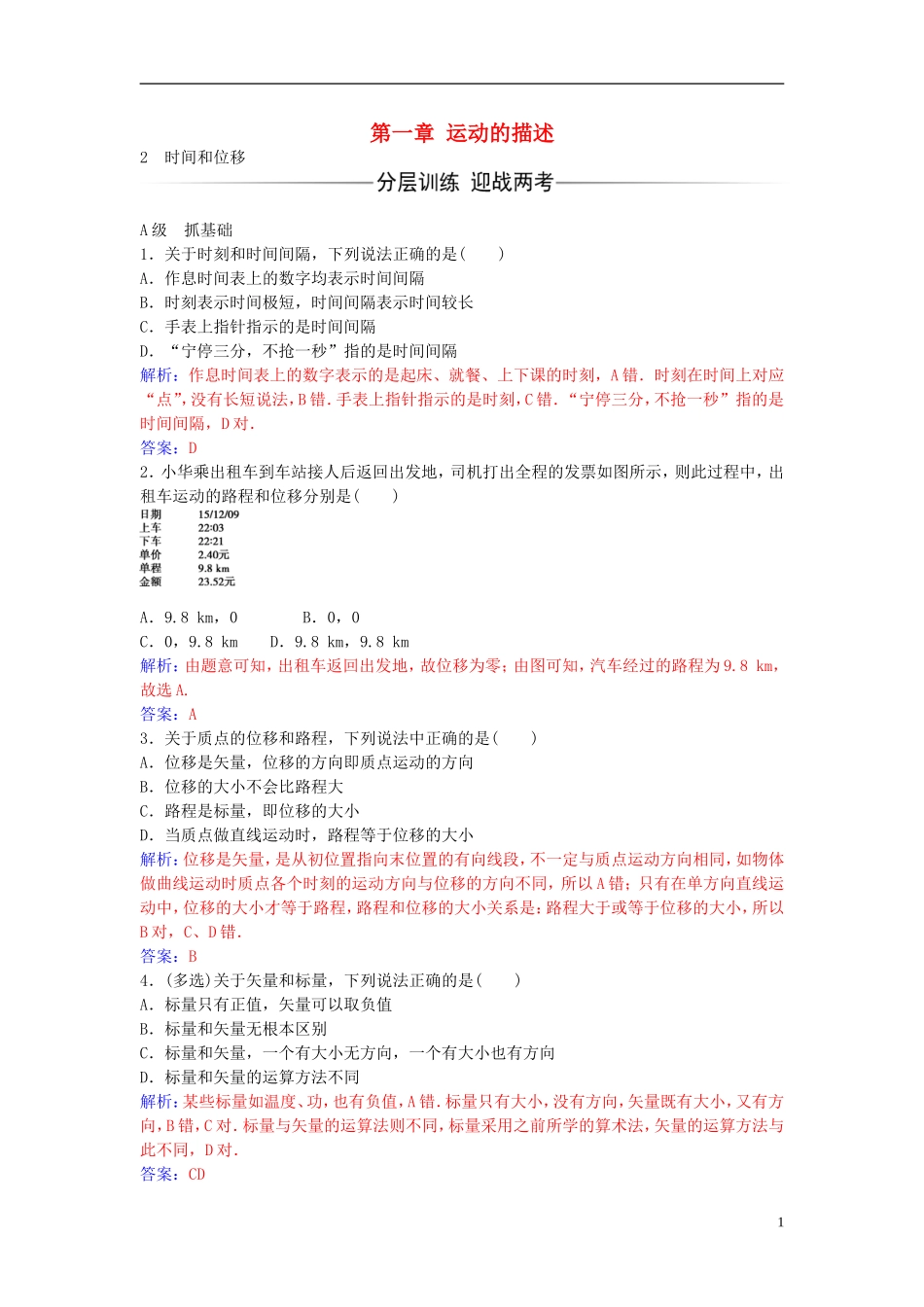 高中物理 第一章 2 时间和位移练习 新人教版必修1-新人教版高一必修1物理学案_第1页
