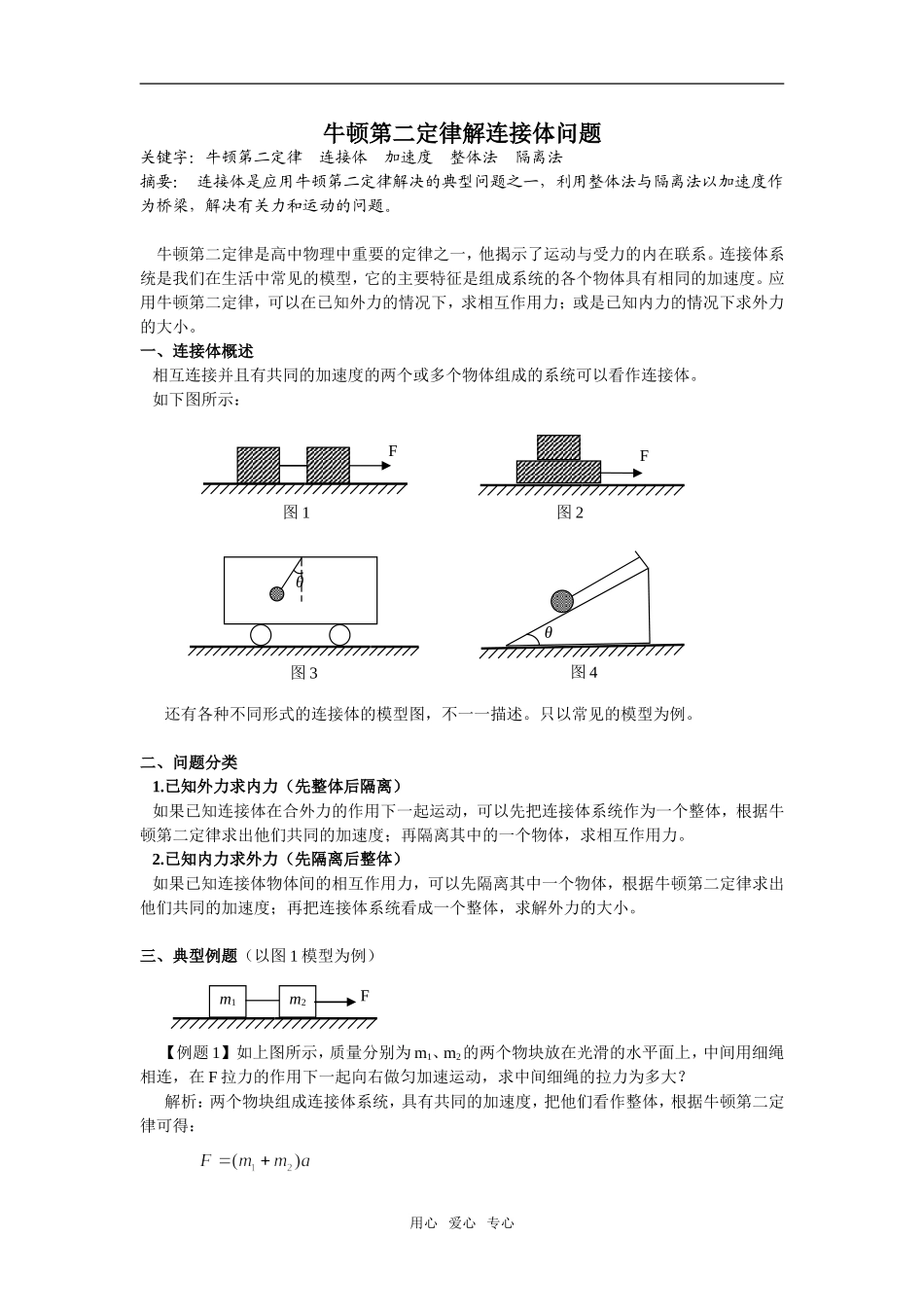 高中物理 牛顿第二定律解连接体问题_第1页