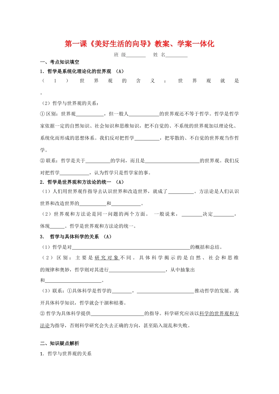 高中政治：第一课《美好生活的向导》教案、学案一体化（新人教版必修4）_第1页