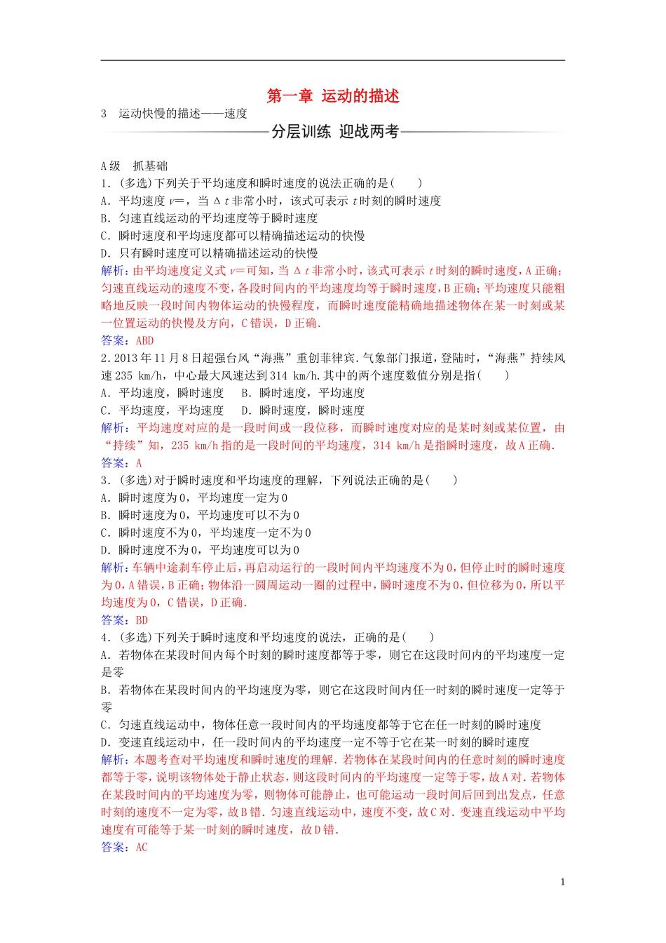 高中物理 第一章 3 运动快慢的描述 速度练习 新人教版必修1-新人教版高一必修1物理学案_第1页