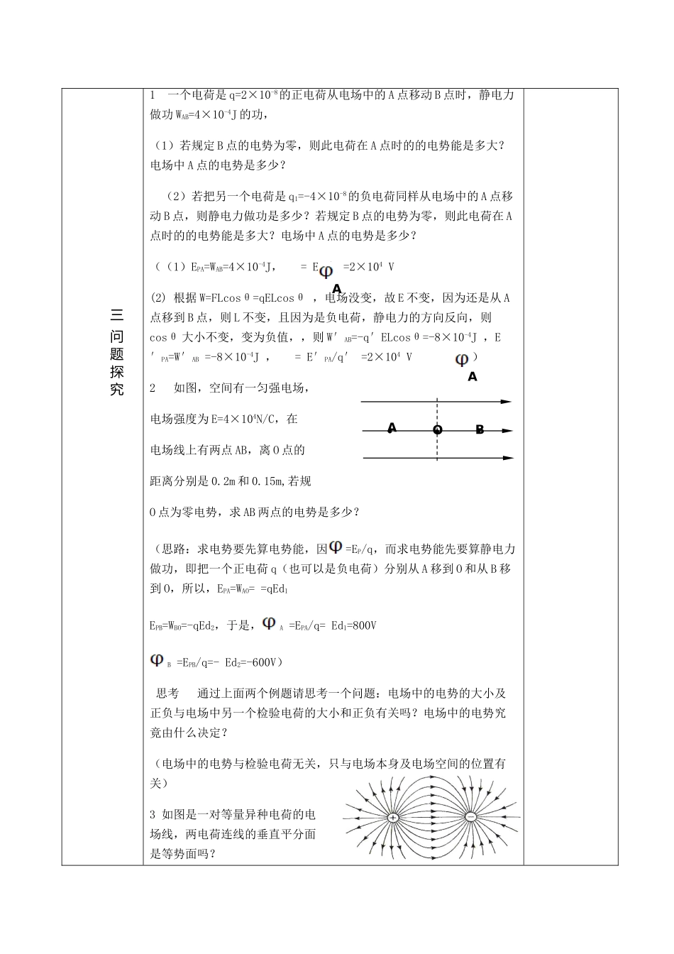 高中物理 第一章 4 电势和电势能 电势教案2 新人教版选修3-1-新人教版高二选修3-1物理教案_第3页