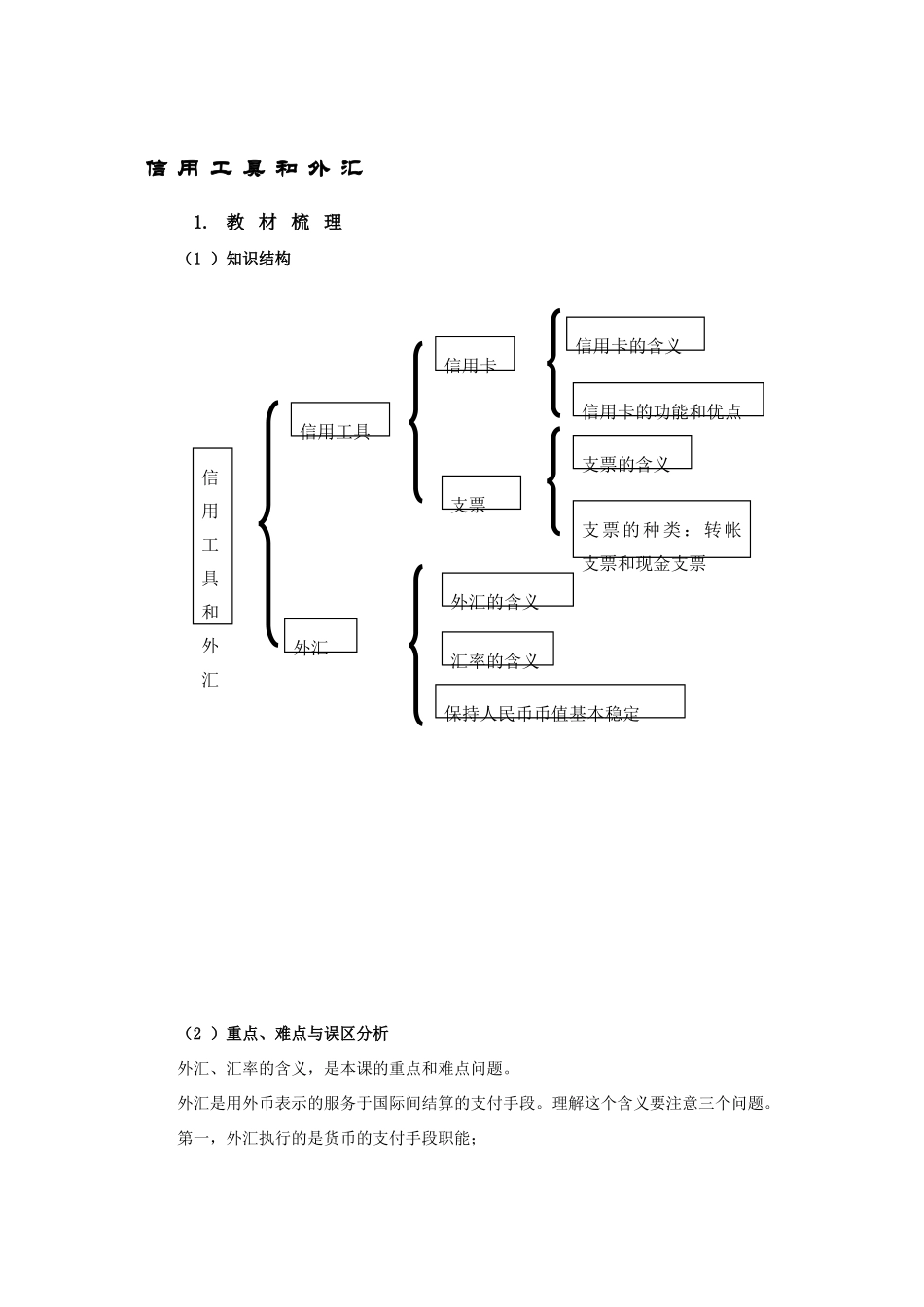 高中政治：第一课第二框《信用工具和外汇》教学案（新人教版必修1）_第1页