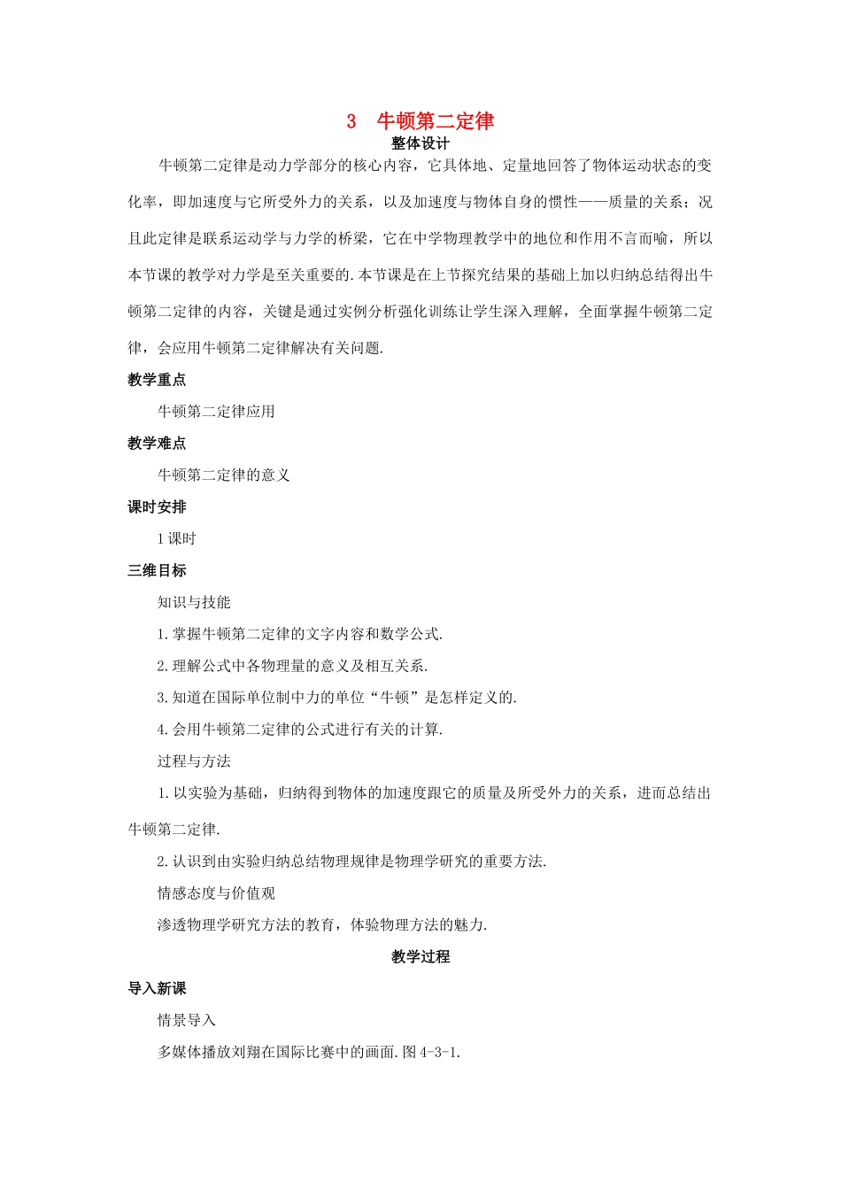 高中物理 牛顿第二定律优秀教案 新人教版必修1_第1页