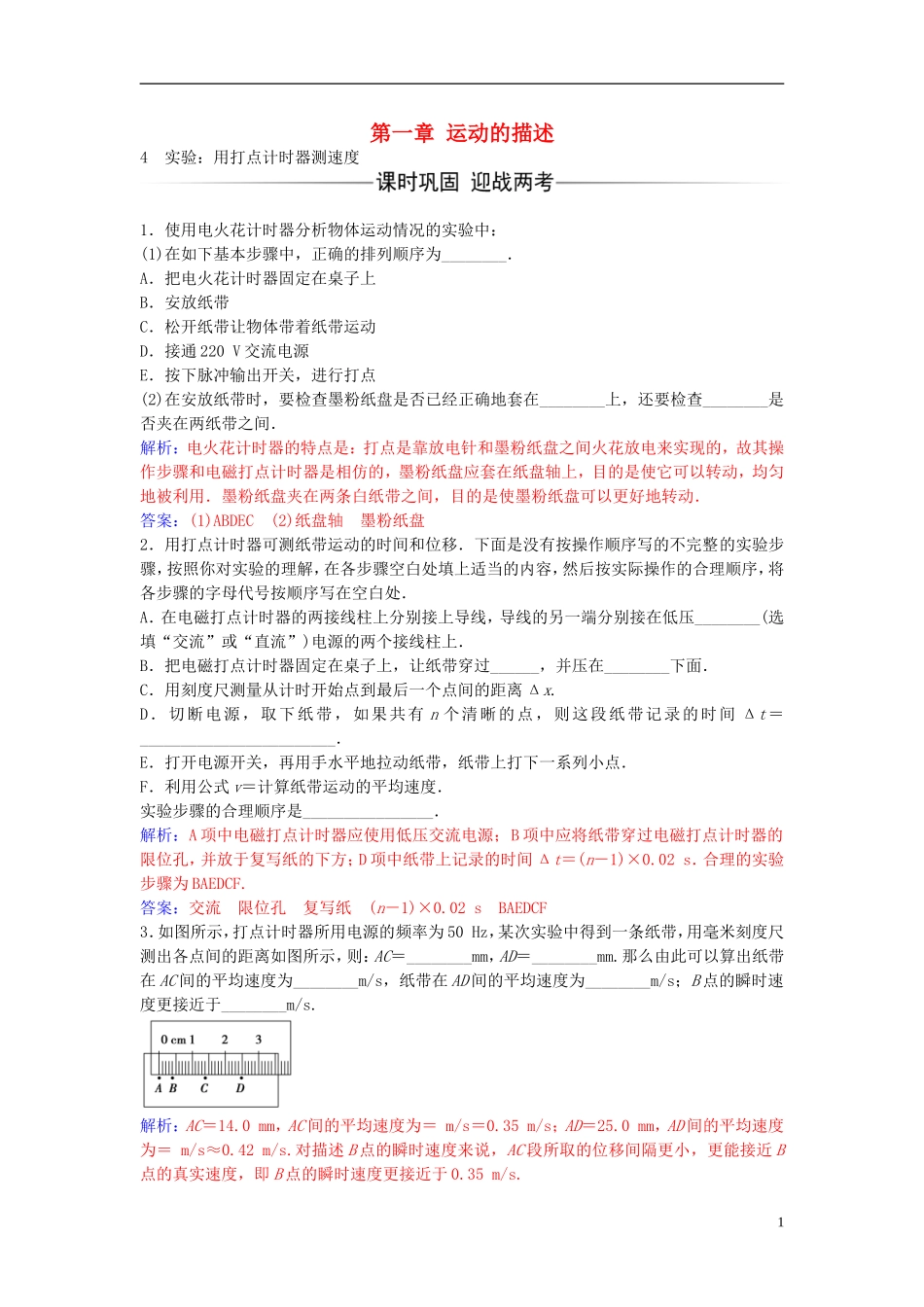 高中物理 第一章 4 实验：用打点计时器测速度练习 新人教版必修1-新人教版高一必修1物理学案_第1页