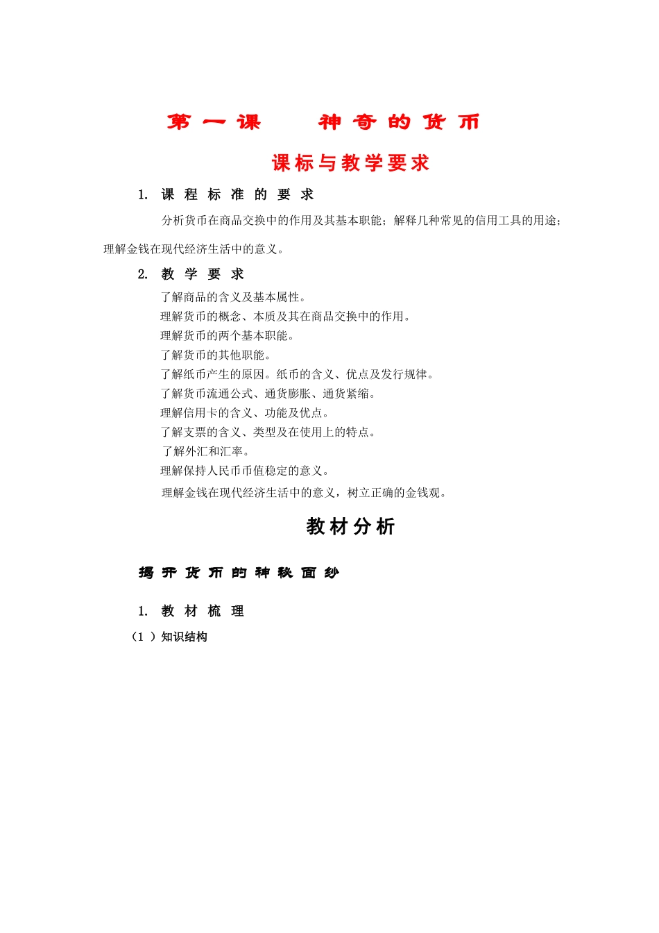 高中政治：第一课第一框《揭开货币的神秘面纱》教学案（新人教版必修1）_第1页