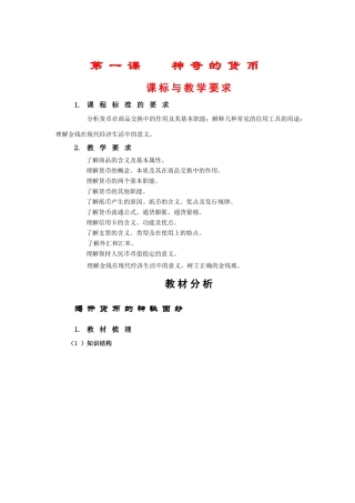 高中政治：第一课第一框《揭开货币的神秘面纱》教学案（新人教版必修1）