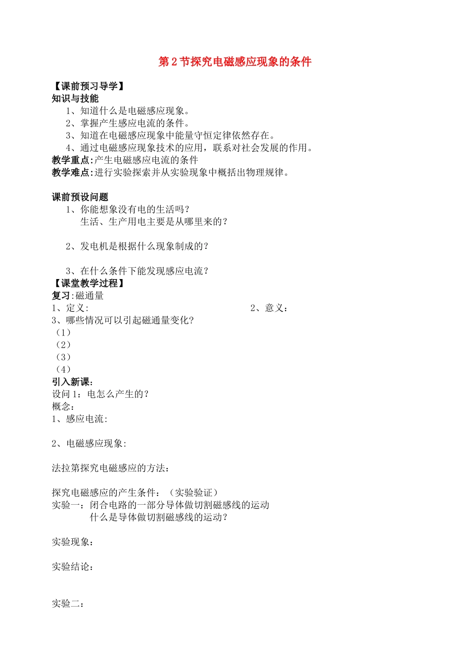 高中物理 探究电磁感应现象的条件教案 新人教版选修3_第1页
