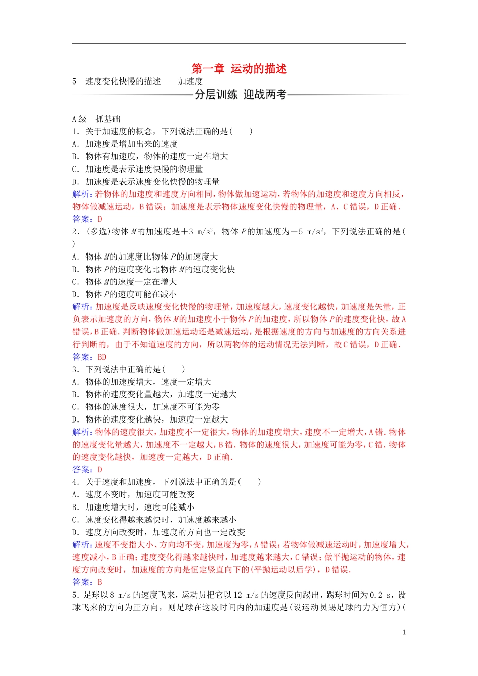 高中物理 第一章 5 速度变化快慢的描述加速度练习 新人教版必修1-新人教版高一必修1物理学案_第1页