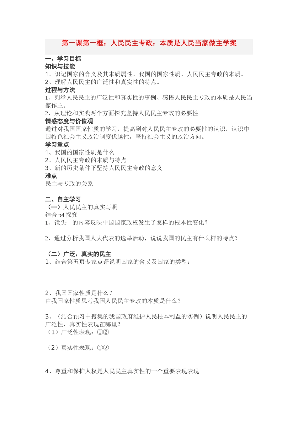 高中政治：第一课第一框人民民主专政：本质是人民当家做主学案人教版必修2_第1页