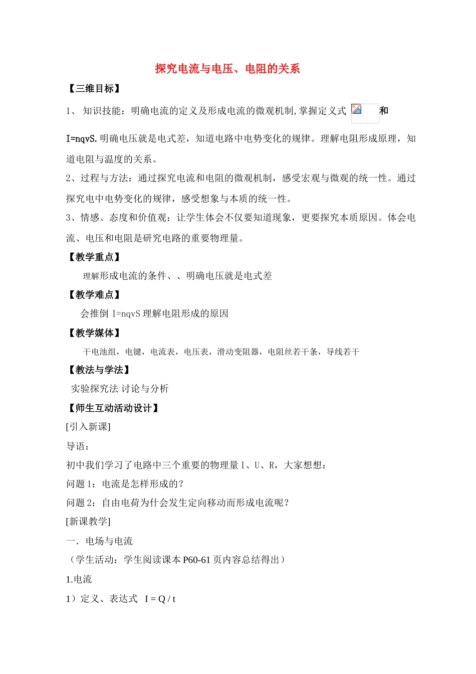 高中物理 探究电流、电压与电阻教案 沪科版必修3_第1页