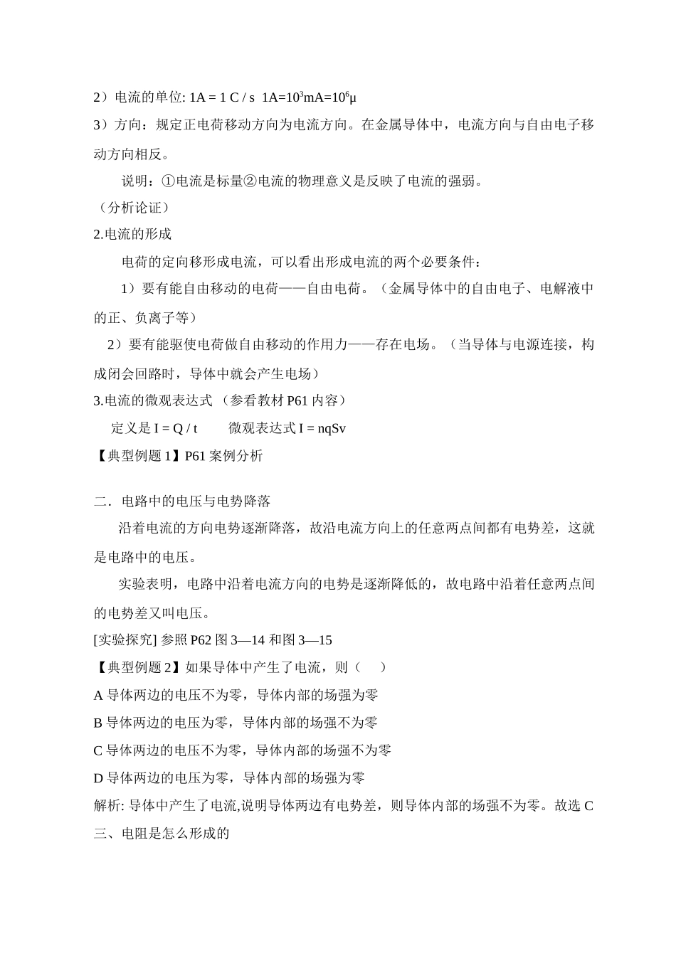 高中物理 探究电流、电压与电阻教案 沪科版必修3_第2页