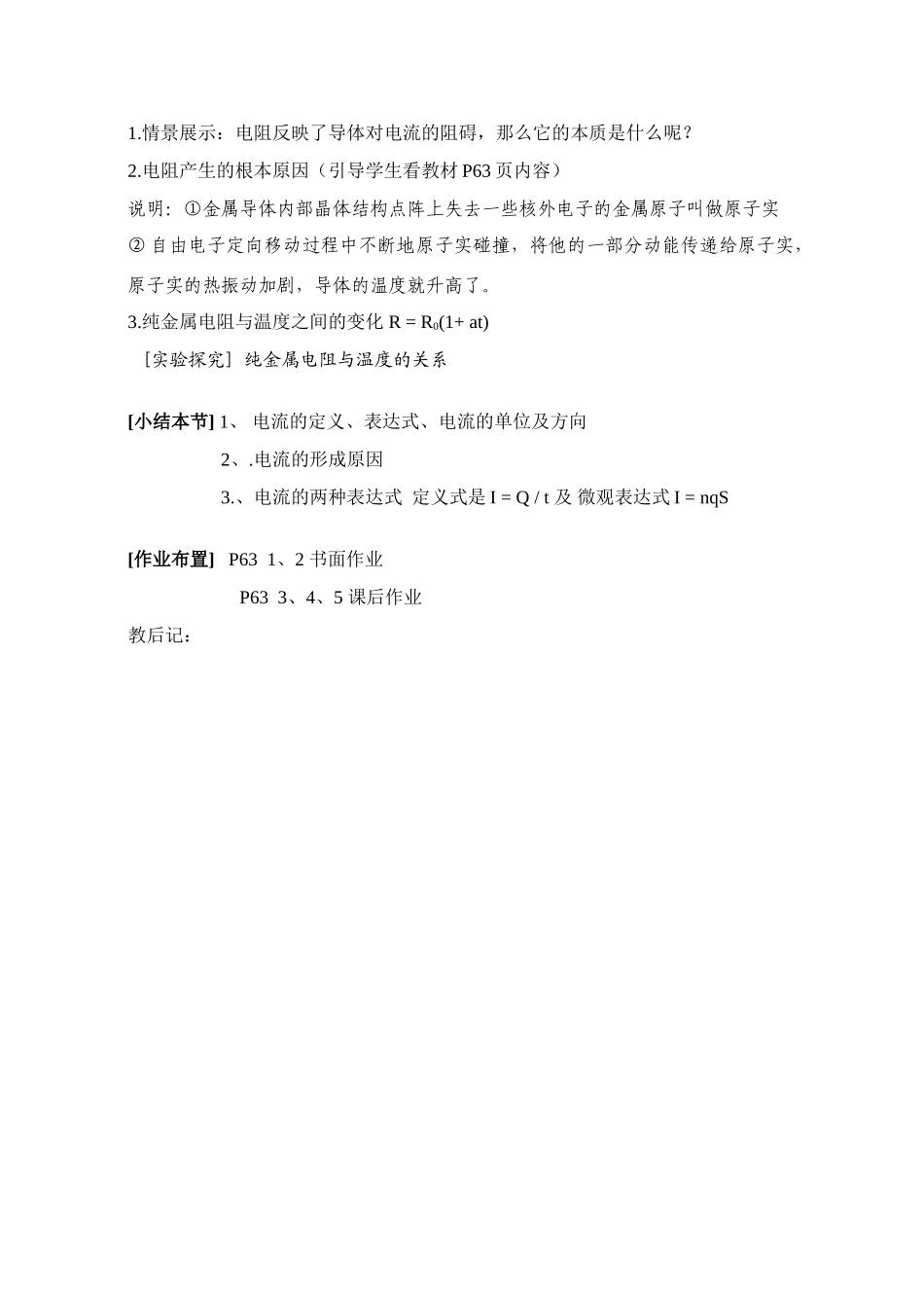 高中物理 探究电流、电压与电阻教案 沪科版必修3_第3页