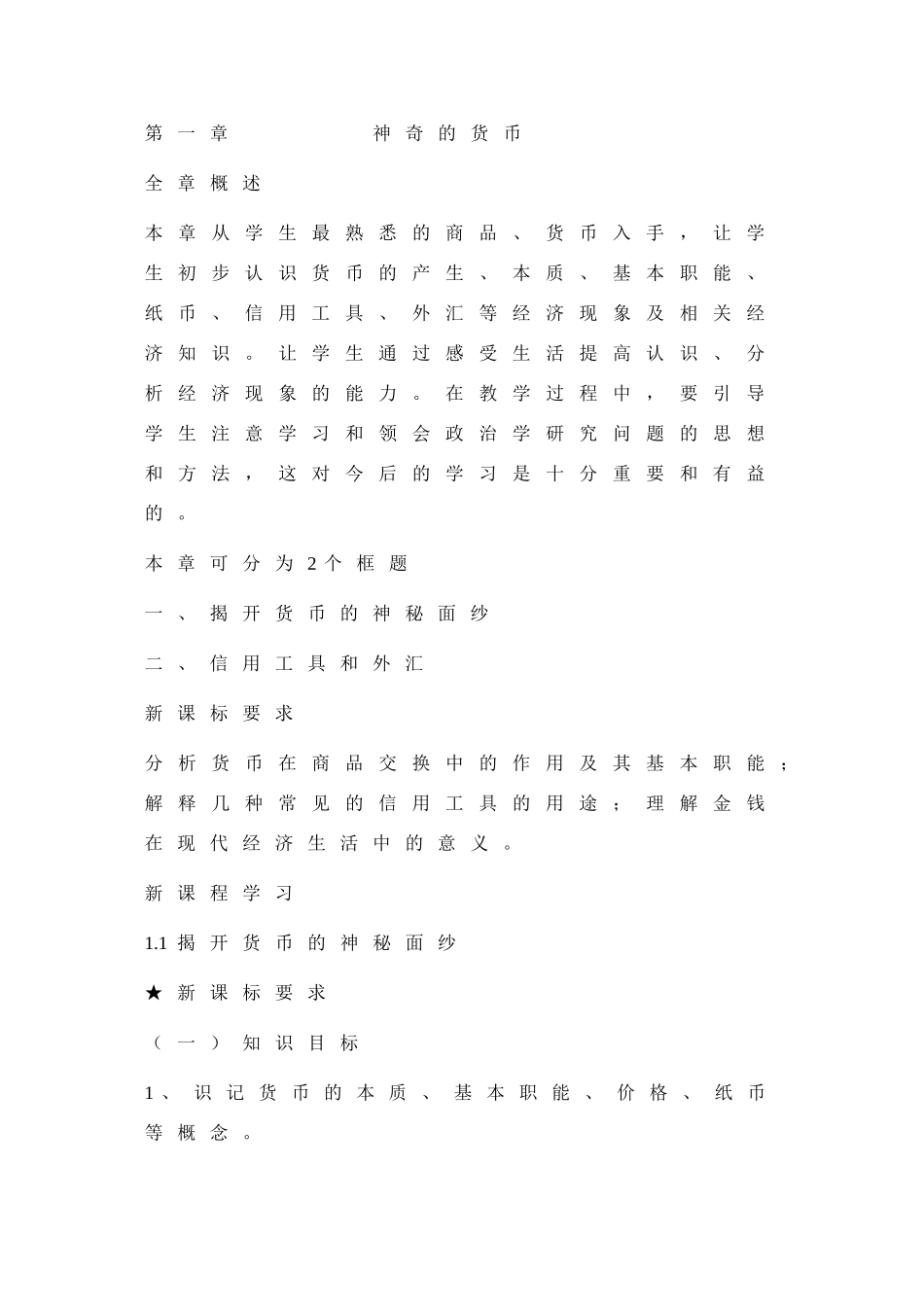 高中政治：第一章《神奇的货币 》复习教学案（新人教版必修1）_第1页