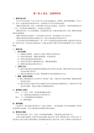 高中物理 第一章 A 质点、位移和时间教案 人教版必修1