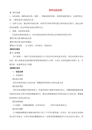 高中物理 探究电阻定律教案 沪科版必修3