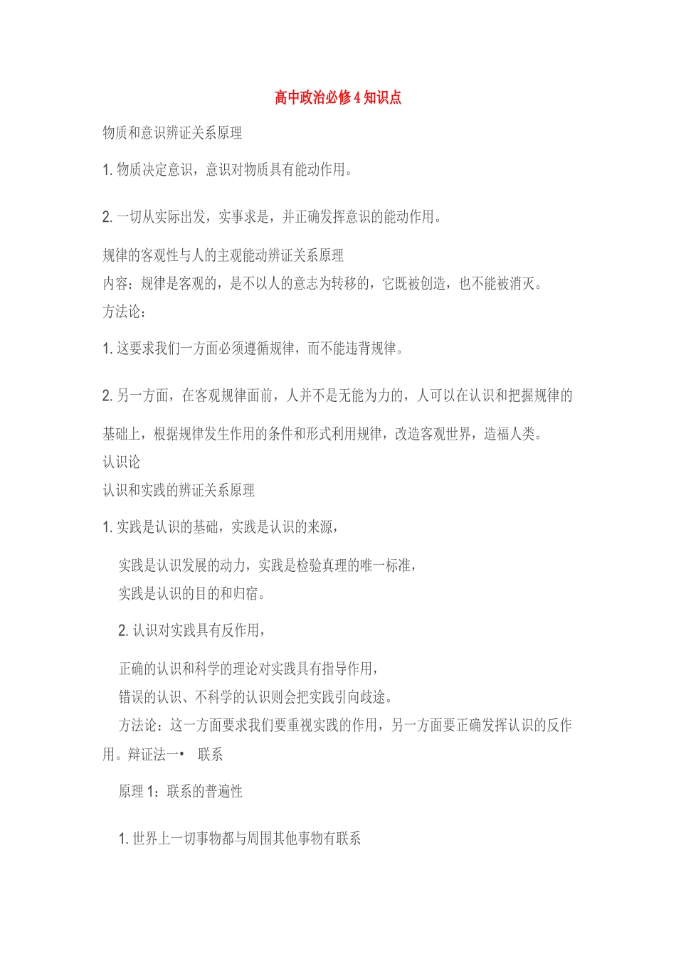 高中政治：高中政治知识点分析人教版必修4_第1页