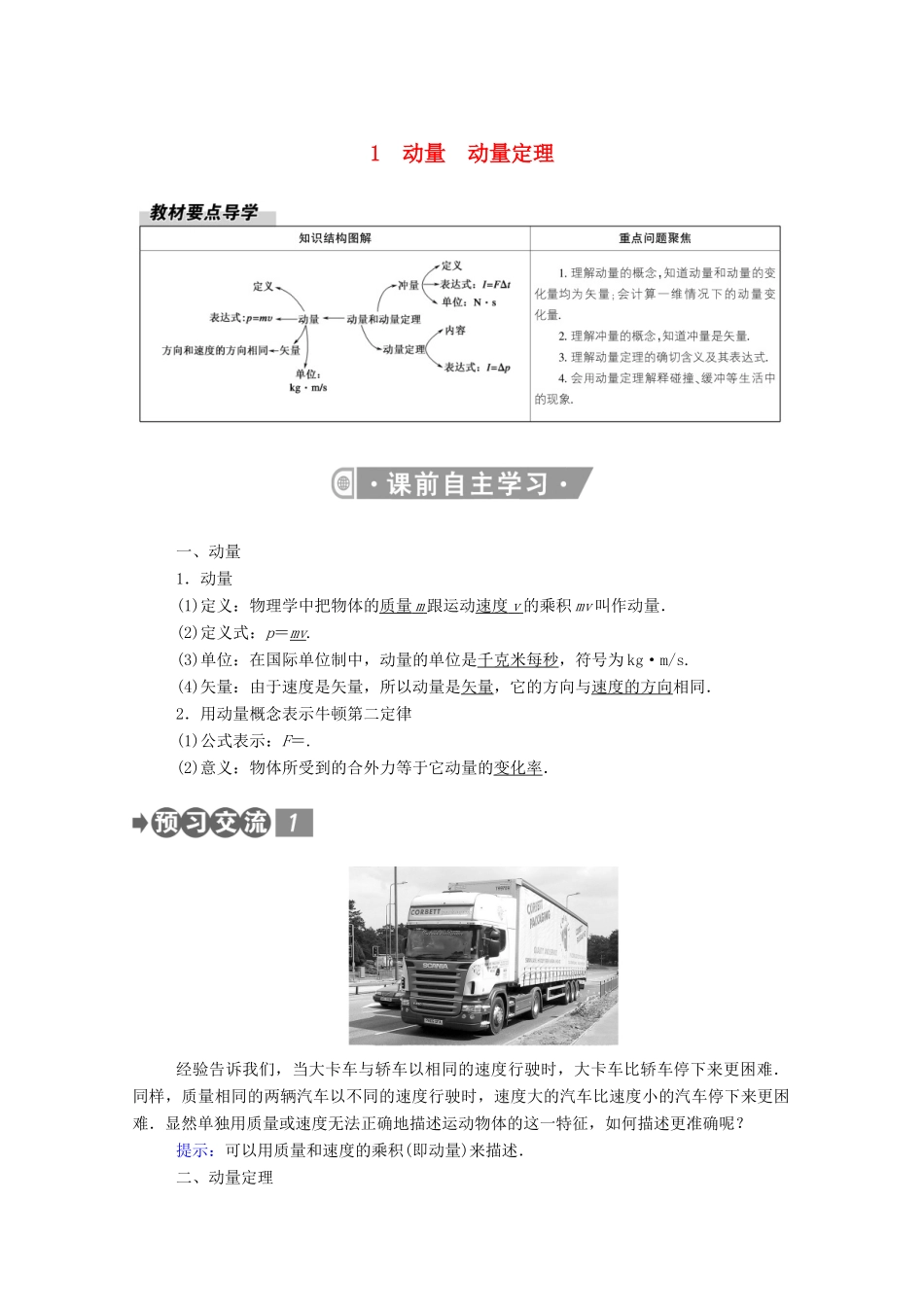 高中物理 第一章 动量守恒定律 1、2 动量 动量定理教案 新人教版选择性必修第一册-新人教版高中第一册物理教案_第1页