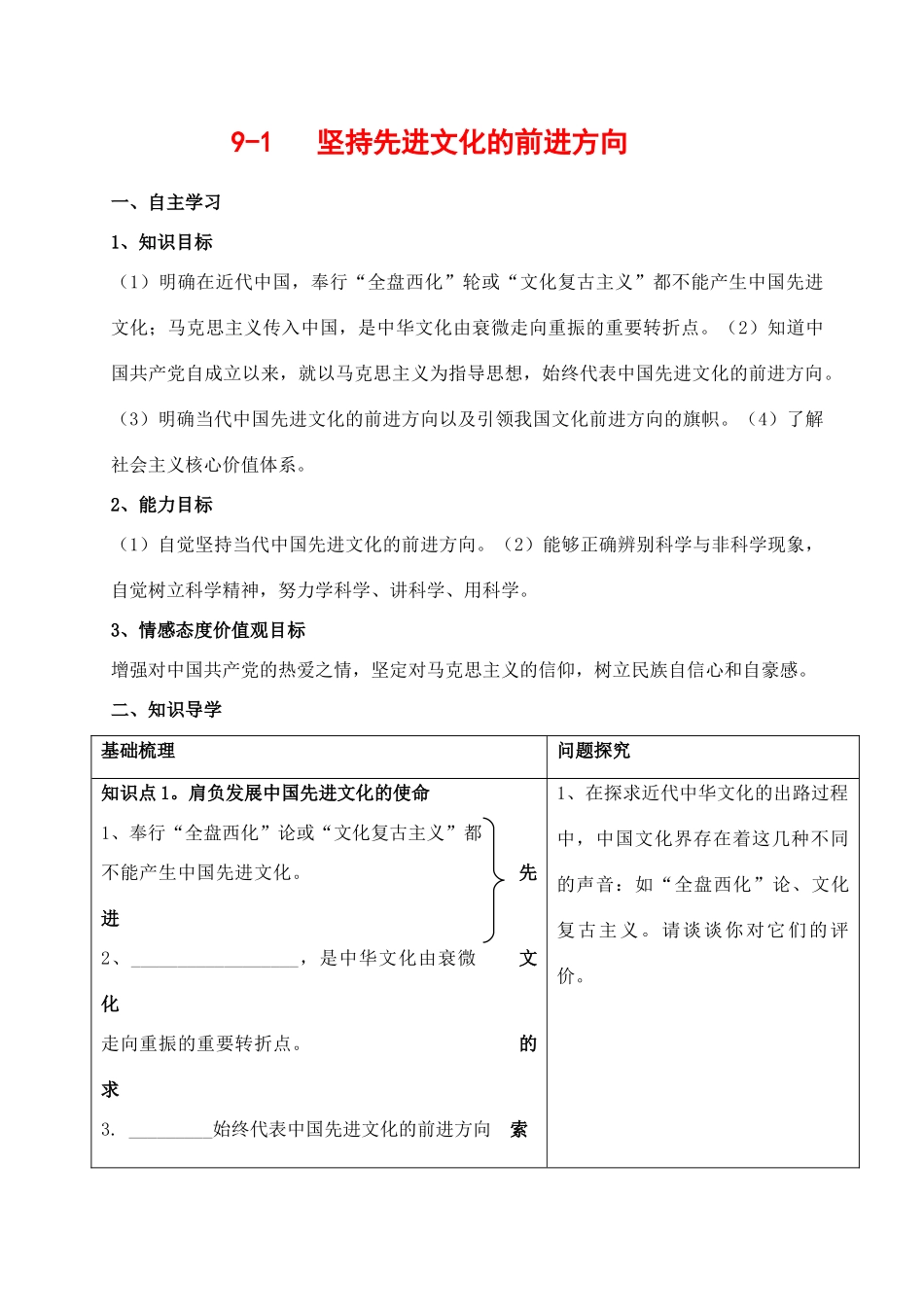 高中政治：坚持先进文化的前进方向 学案新人教版必修3_第1页