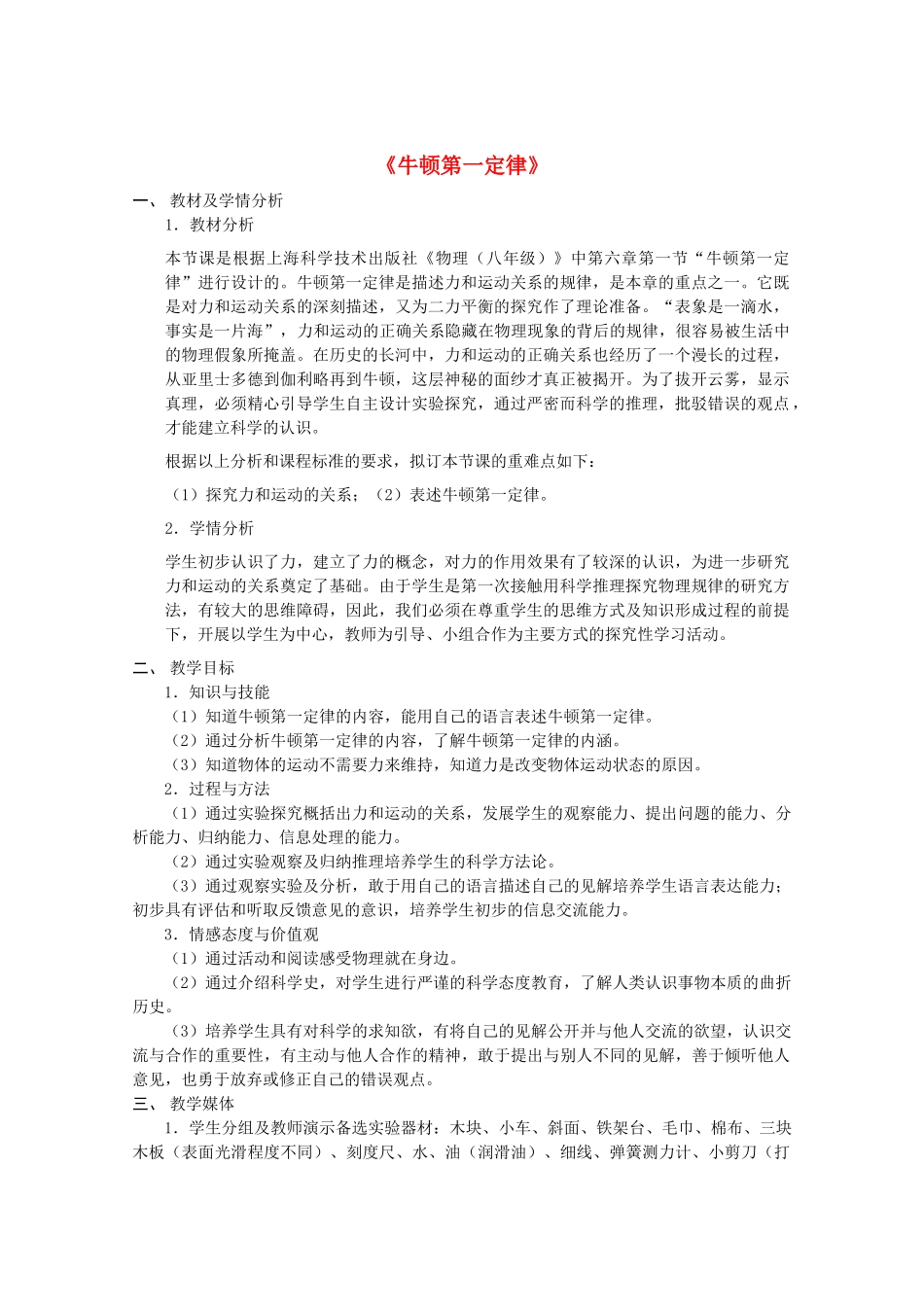 高中物理 牛顿第一定律（教学设计）教案 新人教版必修1_第1页