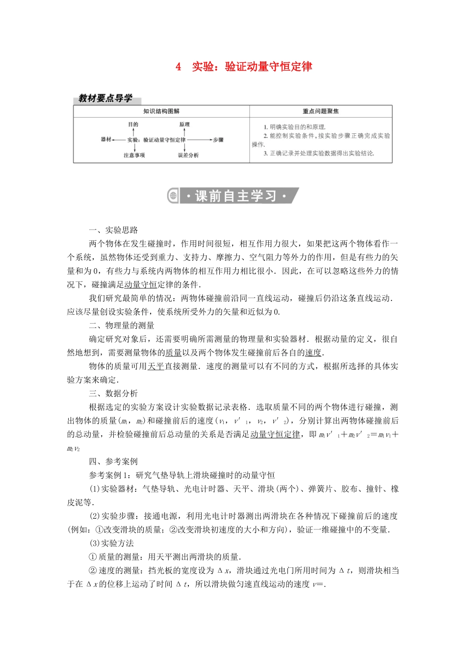 高中物理 第一章 动量守恒定律 4 实验：验证动量守恒定律教案 新人教版选择性必修第一册-新人教版高中第一册物理教案_第1页