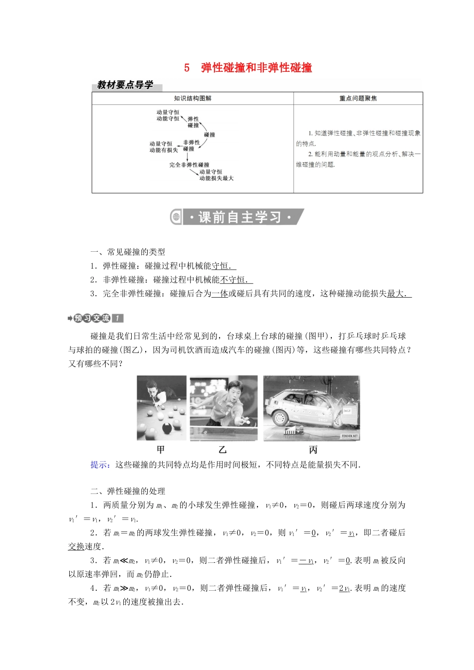 高中物理 第一章 动量守恒定律 5 弹性碰撞和非弹性碰撞教案 新人教版选择性必修第一册-新人教版高中第一册物理教案_第1页