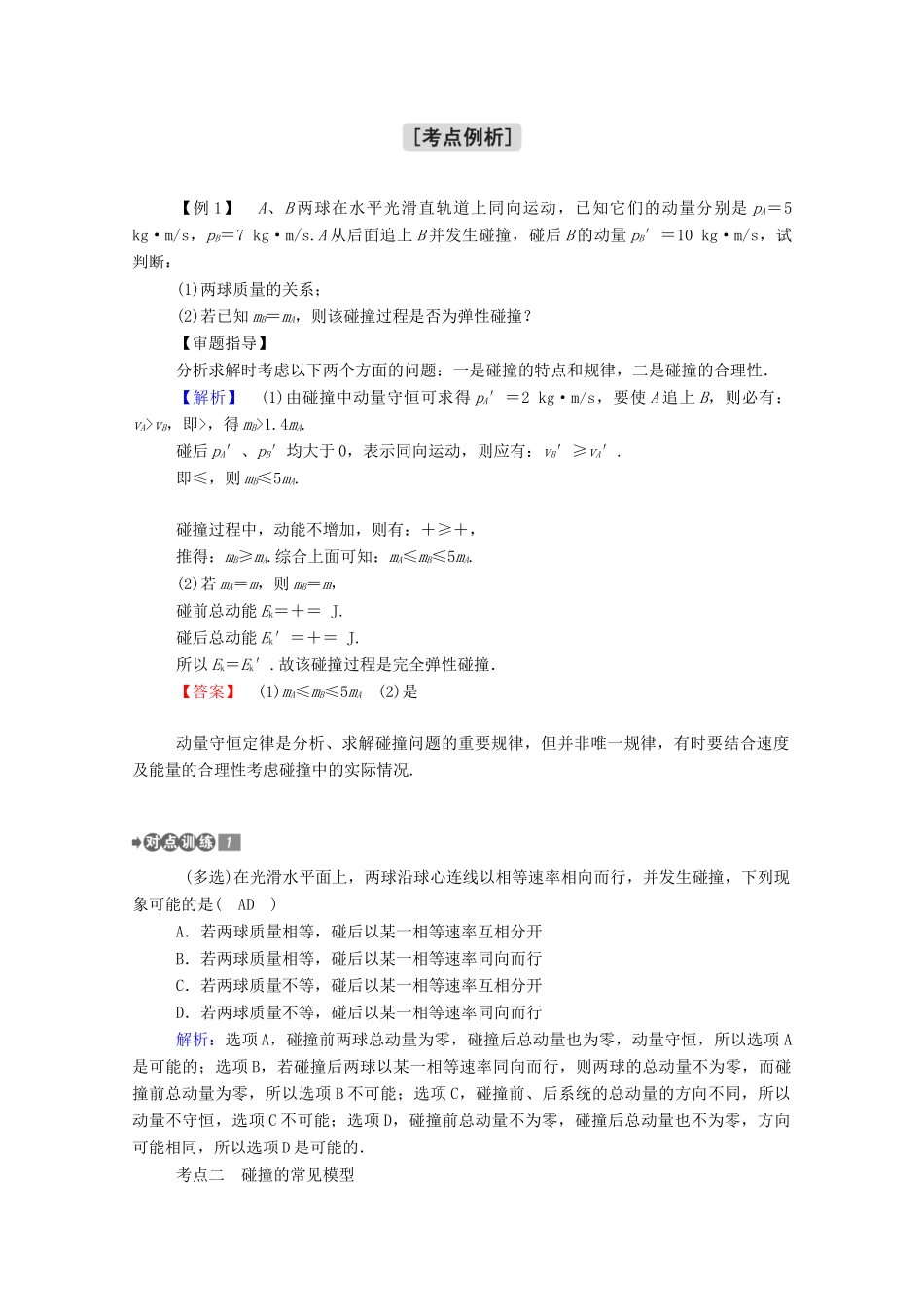 高中物理 第一章 动量守恒定律 5 弹性碰撞和非弹性碰撞教案 新人教版选择性必修第一册-新人教版高中第一册物理教案_第3页