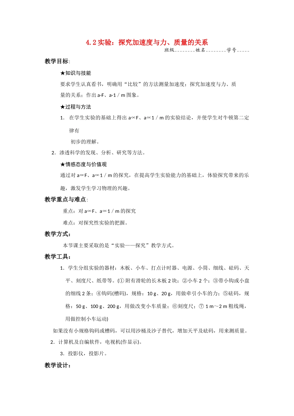 高中物理 探究加速度与力、质量的关系教案 新人教版必修1_第1页