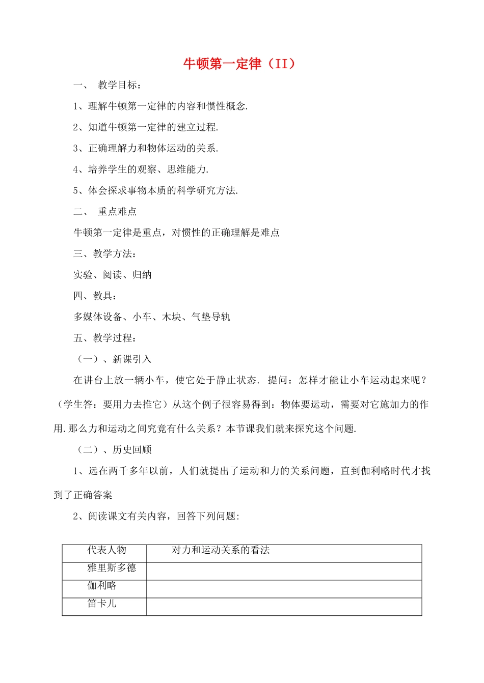 高中物理 牛顿第一定律教案 新人教版必修1_第1页