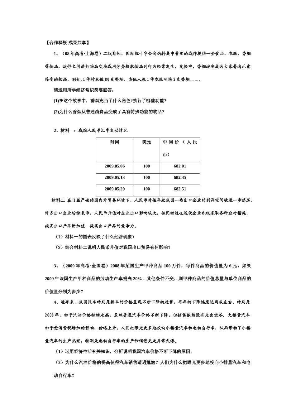 高中政治：经济生活第一单元复习导学案 人教版必修1_第2页