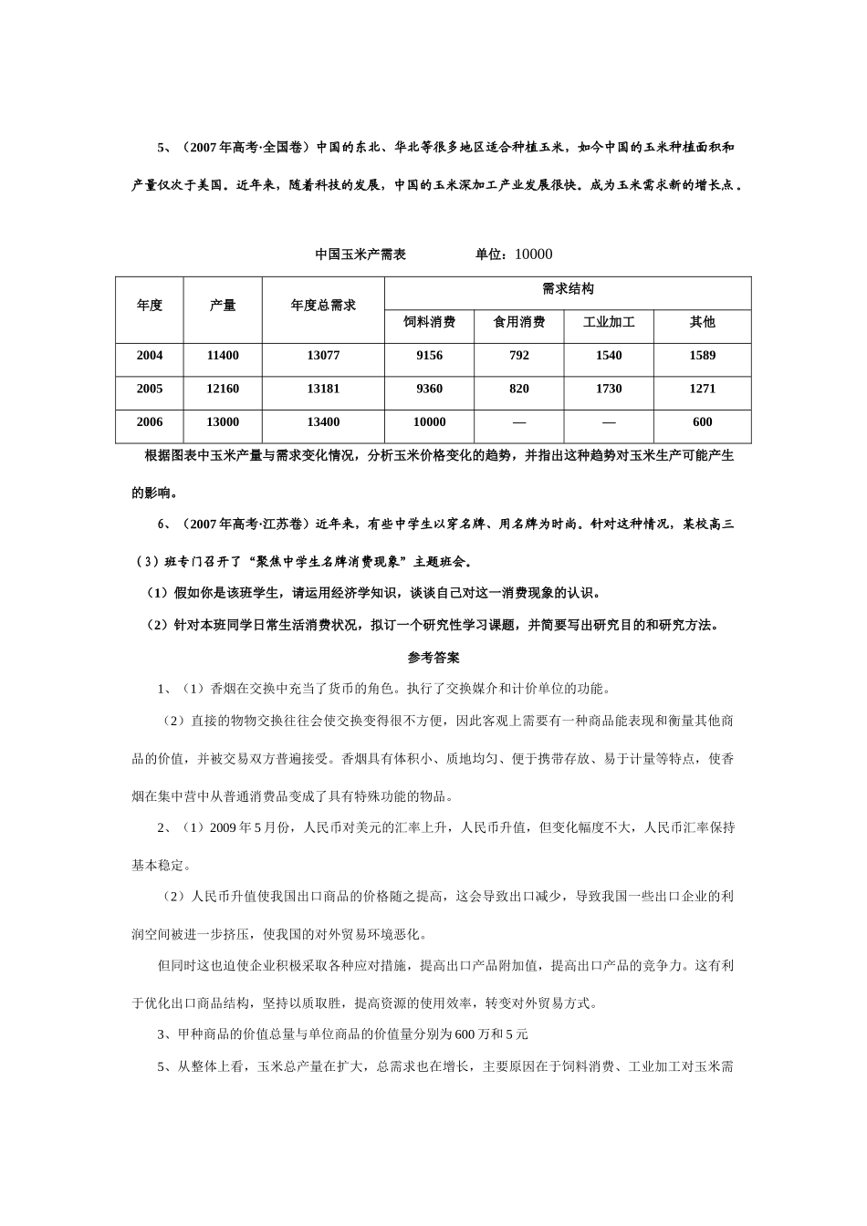 高中政治：经济生活第一单元复习导学案 人教版必修1_第3页