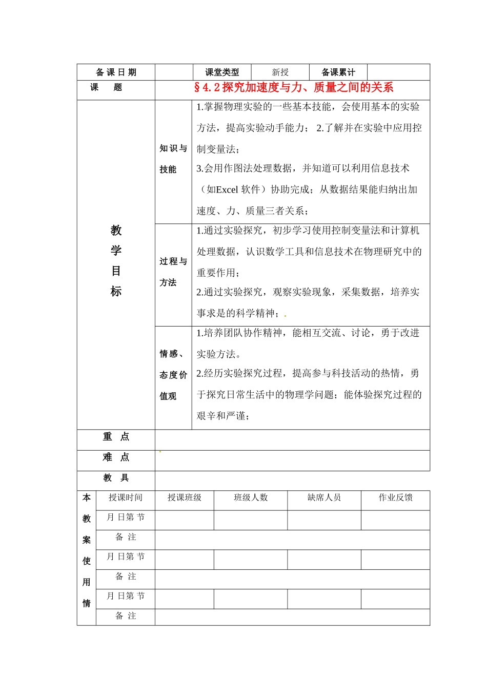 高中物理 探究加速度与力、质量之间的关系教案 新人教版必修1_第1页