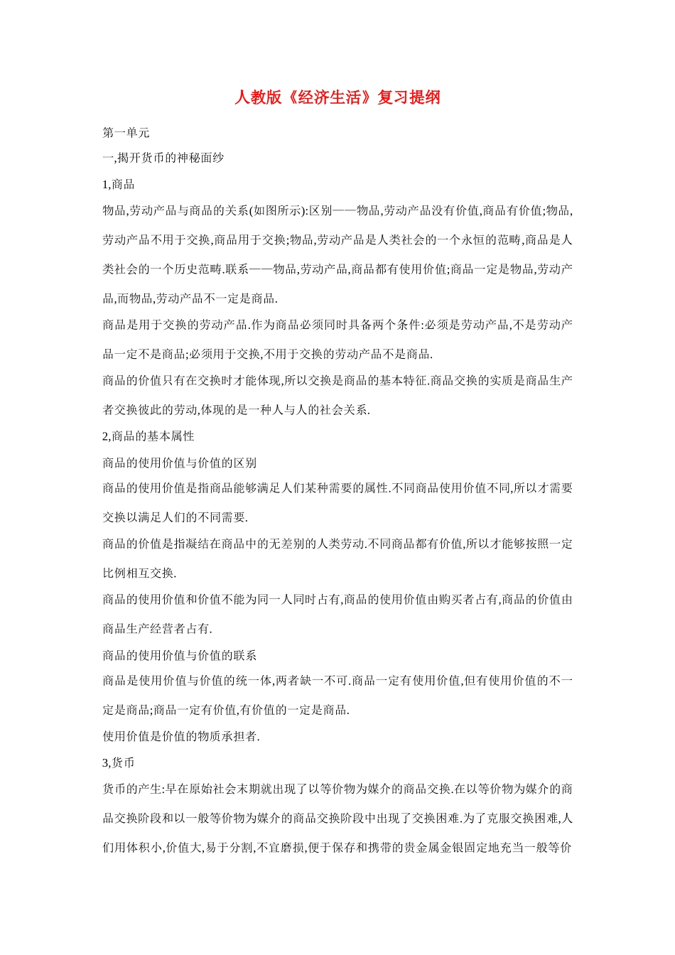 高中政治：经济生活复习提纲人民版必修1_第1页