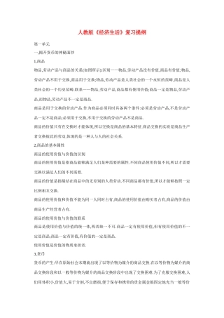 高中政治：经济生活复习提纲人民版必修1