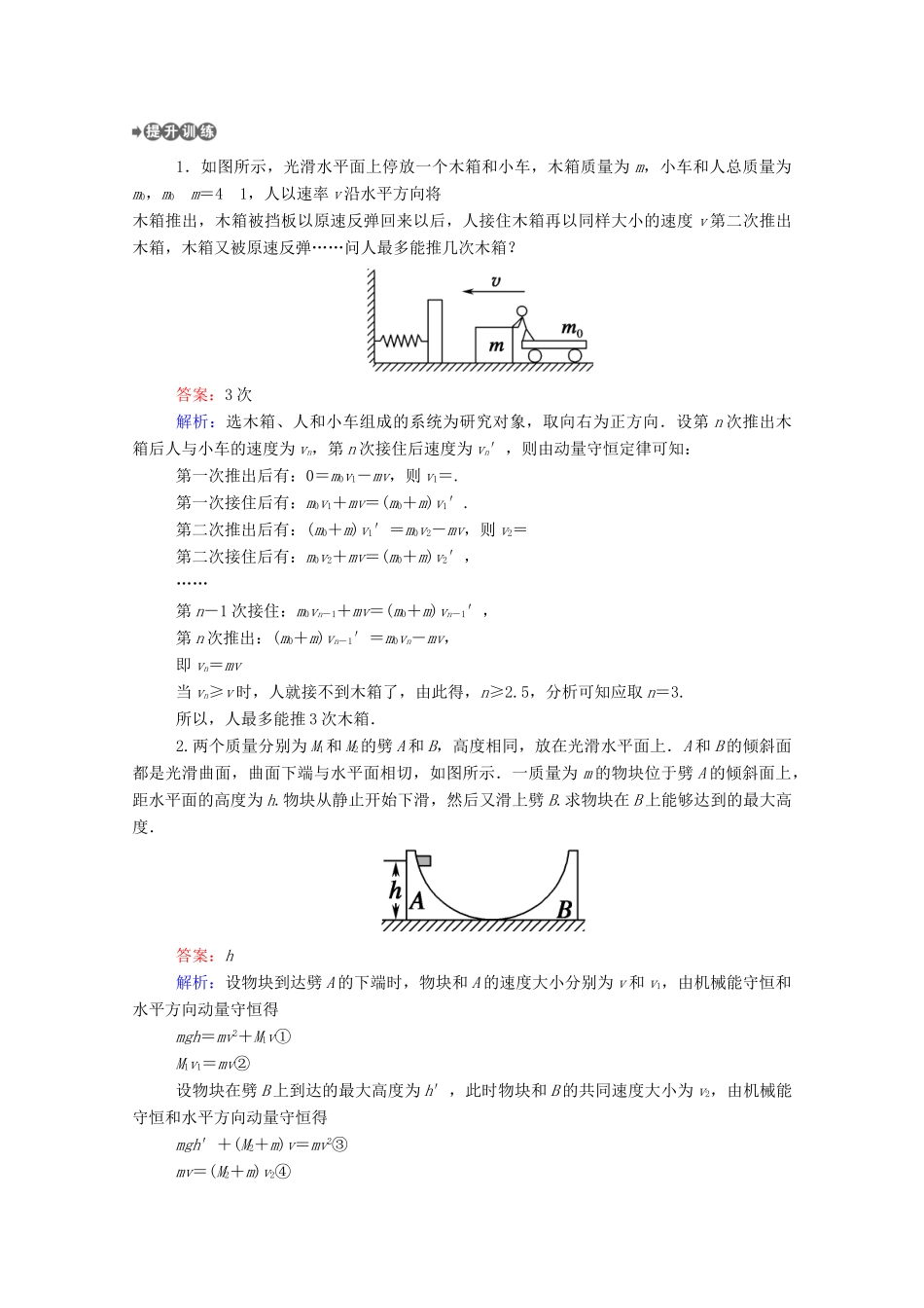 高中物理 第一章 动量守恒定律 本章专题整合提升教案 新人教版选择性必修第一册-新人教版高中第一册物理教案_第2页