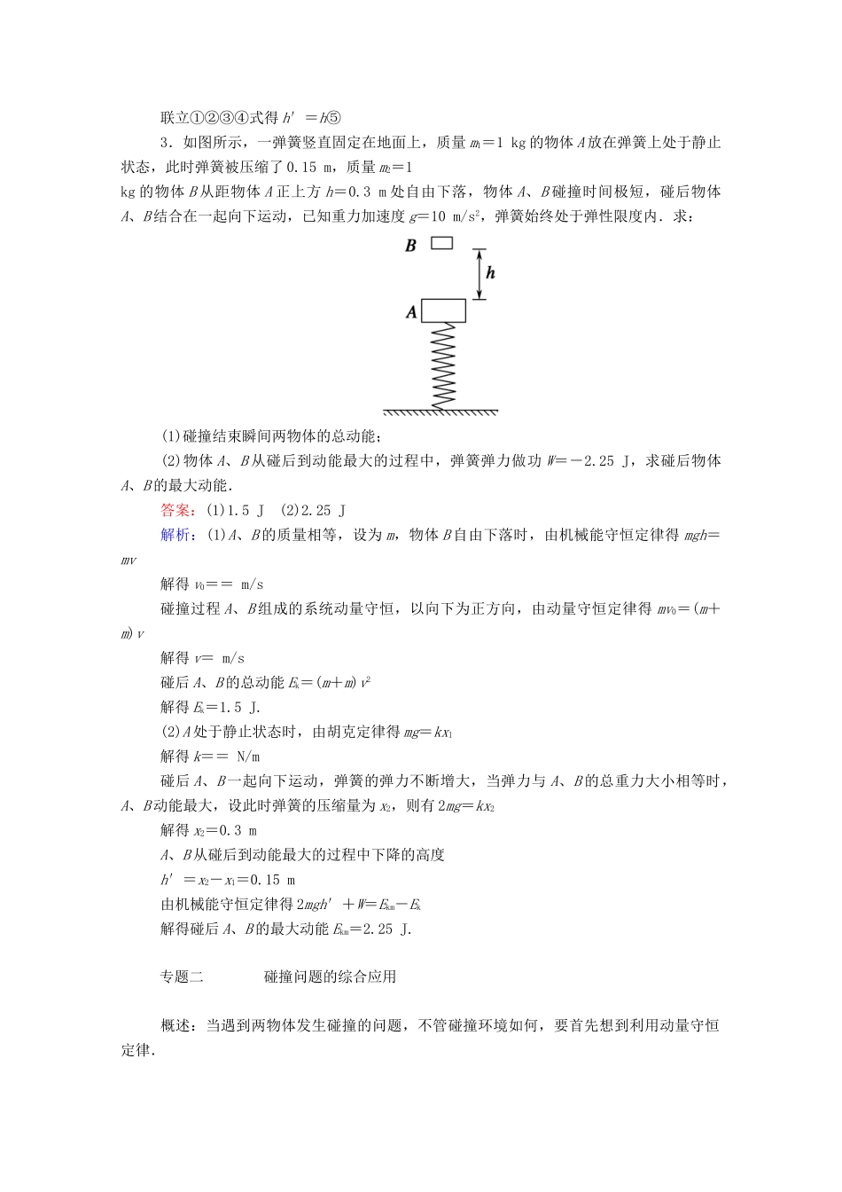 高中物理 第一章 动量守恒定律 本章专题整合提升教案 新人教版选择性必修第一册-新人教版高中第一册物理教案_第3页