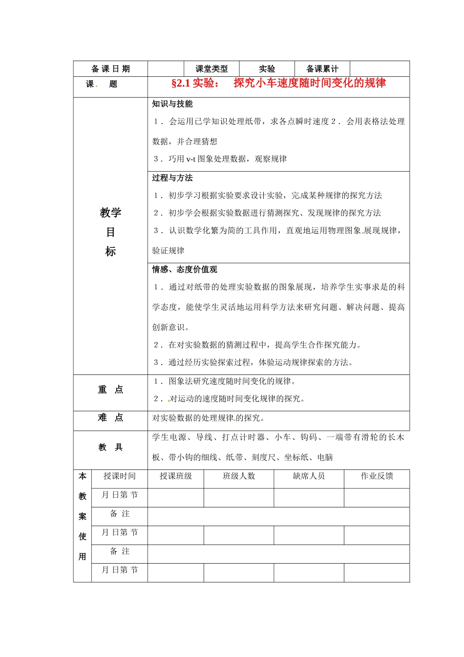 高中物理 探究小车速度随时间变化的规律教案 新人教版必修1_第1页