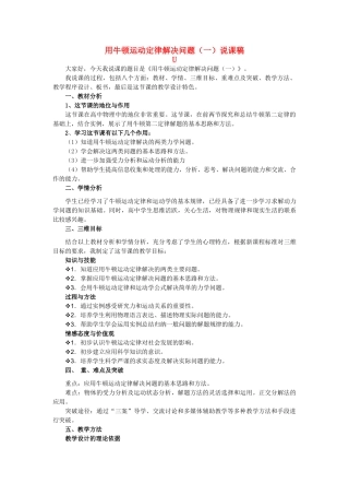 高中物理 牛顿定律解决问题(一)说课稿 新人教版必修1