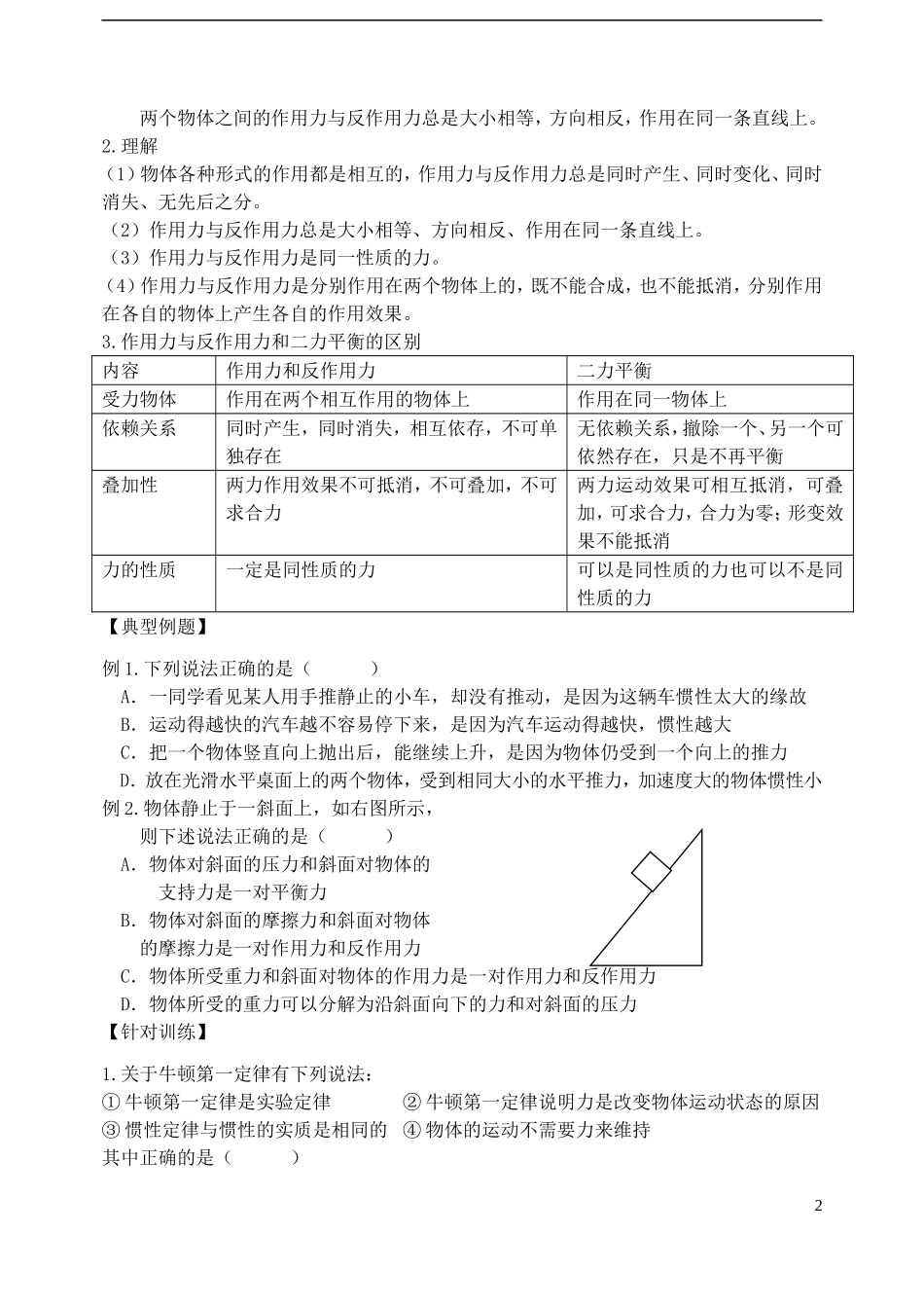 高中物理 牛顿一、三定律复习学案 新人教版必修1-新人教版高一必修1物理学案_第2页