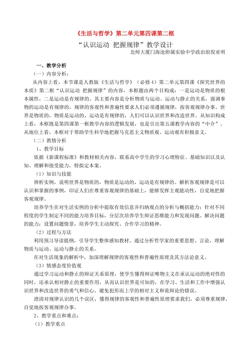高中政治：认识运动把握规律，教学设计华师大版必修4_第1页