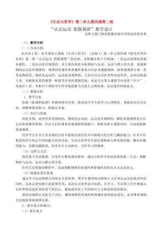 高中政治：认识运动把握规律，教学设计华师大版必修4