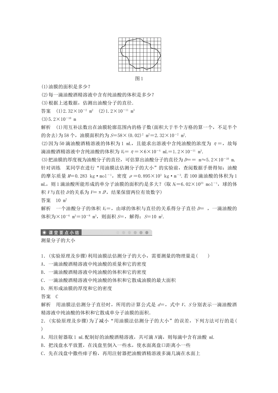 高中物理 第一章 分子动理论 第二节 测量分子的大小教学案 粤教版选修3-3-粤教版高二选修3-3物理教学案_第3页